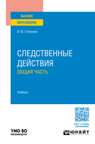 Владимир Юрьевич Стельмах. Следственные действия. Общая часть. Учебник для вузов
