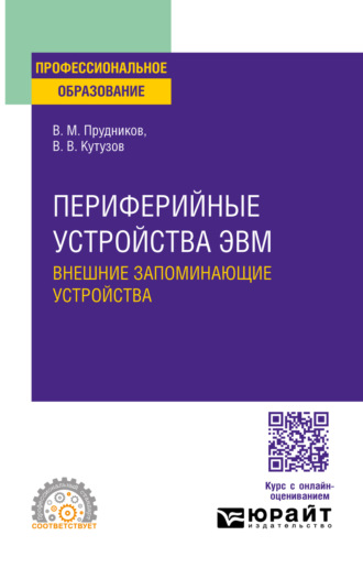 Виктор Владимирович Кутузов. Периферийные устройства ЭВМ. Внешние запоминающие устройства. Учебное пособие для СПО