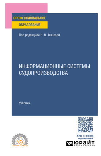 Евгений Владимирович Никитин. Информационные системы судопроизводства. Учебник для СПО