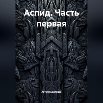 Обложка книги «Аспид. Часть первая»