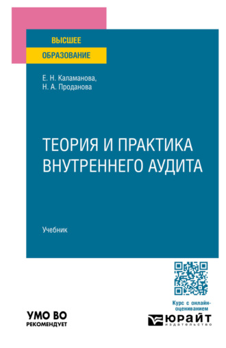 Наталья Алексеевна Проданова. Теория и практика внутреннего аудита. Учебник для вузов