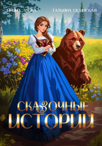 Обложка книги «Сказочные истории»