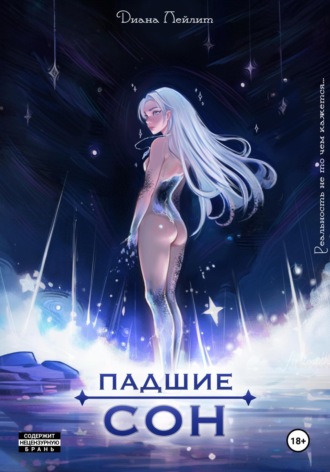 Диана Лейлит. Падшие: Сон