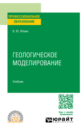 Виктор Юрьевич Иткин. Геологическое моделирование. Учебник для СПО
