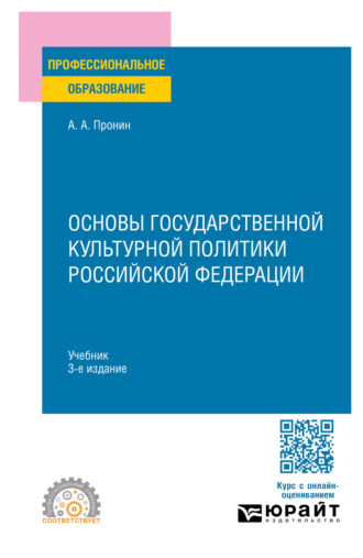 Александр Алексеевич Пронин. Основы государственной культурной политики Российской Федерации 3-е изд., пер. и доп. Учебник для СПО