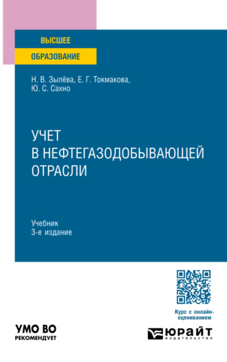 Юлия Сергеевна Сахно. Учет в нефтегазодобывающей отрасли 3-е изд., пер. и доп. Учебник для вузов