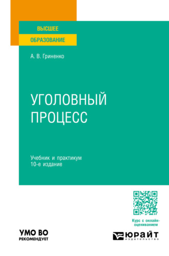 Александр Викторович Гриненко. Уголовный процесс 10-е изд., пер. и доп. Учебник и практикум для вузов