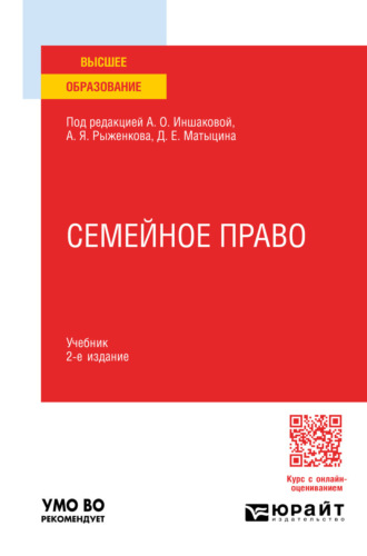 Алексей Павлович Анисимов. Семейное право 2-е изд., пер. и доп. Учебник для вузов
