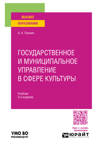 Александр Алексеевич Пронин. Государственное и муниципальное управление в сфере культуры 3-е изд., пер. и доп. Учебник для вузов