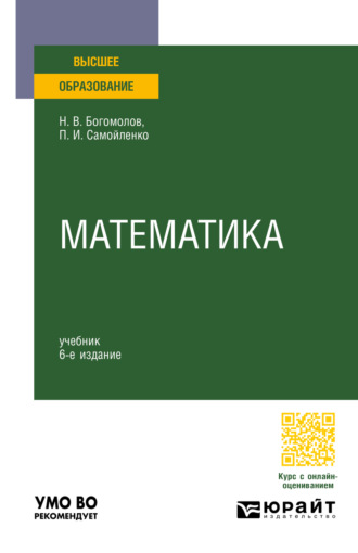 Петр Иванович Самойленко. Математика 6-е изд., пер. и доп. Учебник для вузов