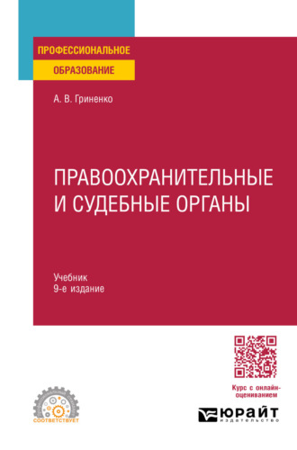Александр Викторович Гриненко. Правоохранительные и судебные органы 9-е изд., пер. и доп. Учебник для СПО