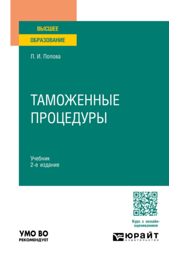 Любовь Ивановна Попова. Таможенные процедуры 2-е изд. Учебник для вузов
