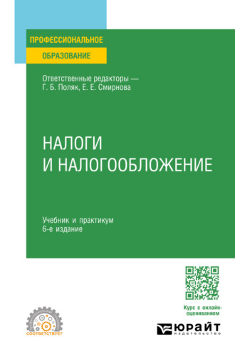 Любовь Ивановна Гончаренко. Налоги и налогообложение 6-е изд., пер. и доп. Учебник и практикум для СПО