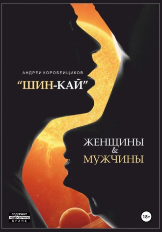 Андрей Коробейщиков. Шин-Кай