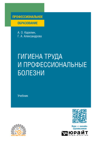 Галина Александровна Александрова. Гигиена труда и профессиональные болезни. Учебник для СПО