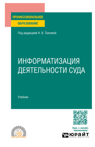 Оксана Витальевна Овчинникова. Информатизация деятельности суда. Учебник для СПО