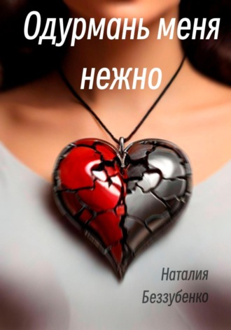 Обложка книги «Одурмань меня нежно»