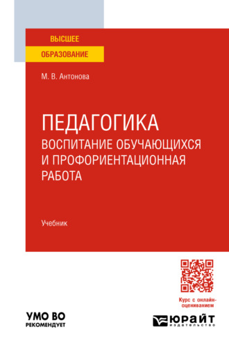 Марина Владимировна Антонова. Педагогика: воспитание обучающихся и профориентационная работа. Учебник для вузов