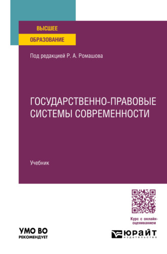 Роман Анатольевич Ромашов. Государственно-правовые системы современности. Учебник для вузов