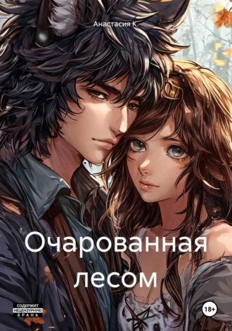 Анастасия К.. Очарованная лесом
