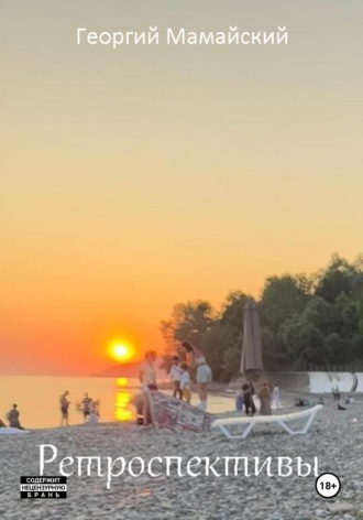 Ретроспективы. Георгий Мамайский