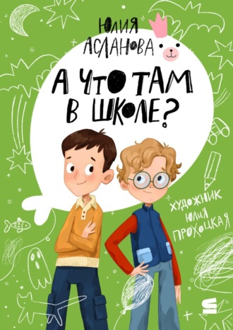 Обложка книги «А что там в школе?»