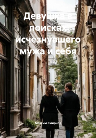 Максим Смирнов. Девушка в поисках исчезнувшего мужа и себя