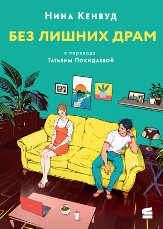 Нина Кенвуд. Без лишних драм