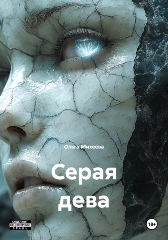 Ольга Михеева. Серая дева