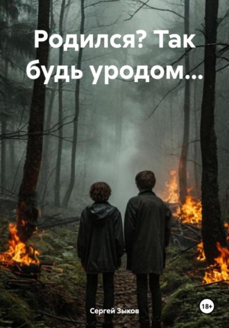 Обложка книги «Родился? Так будь уродом…»