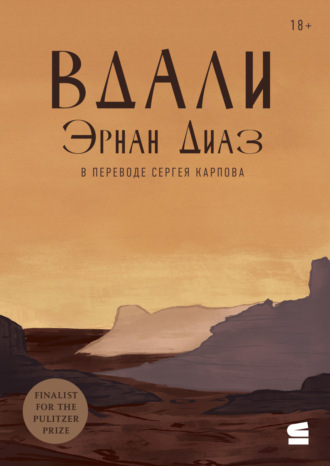 Обложка книги «Вдали»