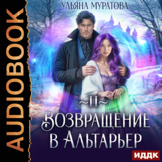 Обложка книги «Возвращение в Альтарьер»
