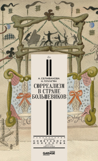 Надежда Плунгян. Сюрреализм в стране большевиков
