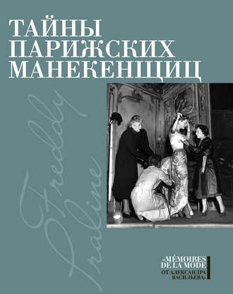 Обложка книги «Тайны парижских манекенщиц (сборник)»