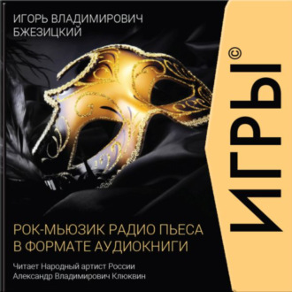 Обложка книги «ИГРЫ»