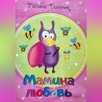 Обложка книги «Мамина любовь»