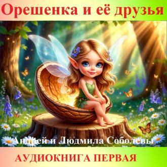 Обложка книги «Орешенка и её друзья. Аудиокнига первая. Читает автор»