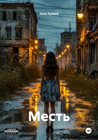 Обложка книги «Месть»