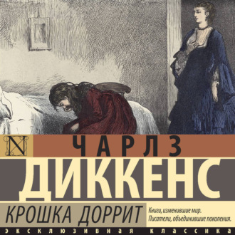 Обложка книги «Крошка Доррит»