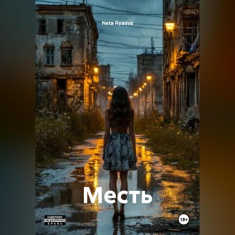 Обложка книги «Месть»