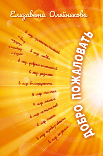 Обложка книги «Добро пожаловать»