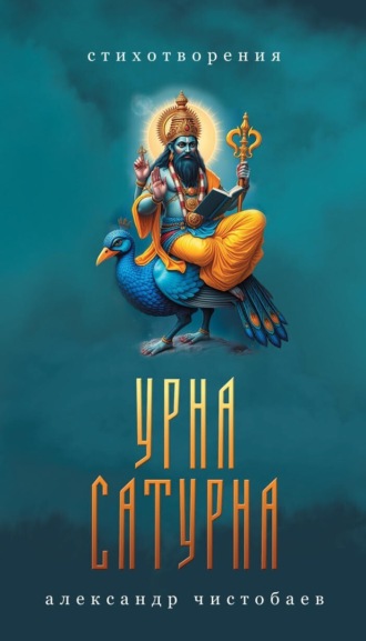 Обложка книги «Урна Сатурна»