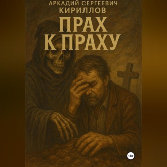 Обложка книги «Прах к праху»