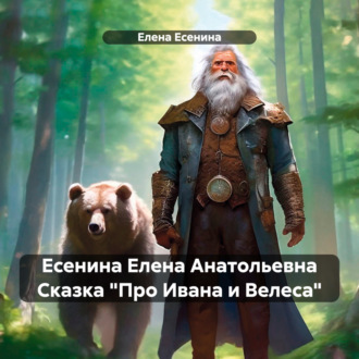 Обложка книги «Есенина Елена Анатольевна Сказка «Про Ивана и Велеса»»