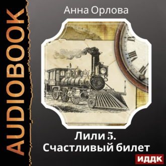Обложка книги «Лили. Дело 5. Счастливый билет»
