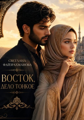 Обложка книги «Восток, дело тонкое»