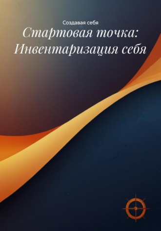 Обложка книги «Стартовая точка: Инвентаризация себя»