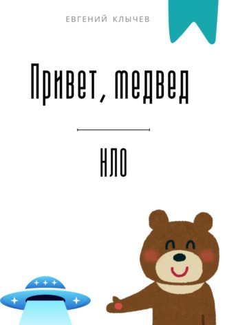 Обложка книги «Привет, медвед. НЛО»