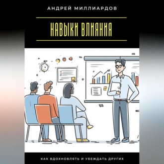 Обложка книги «Навыки влияния. Как вдохновлять и убеждать других»