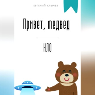 Обложка книги «Привет, медвед. НЛО»